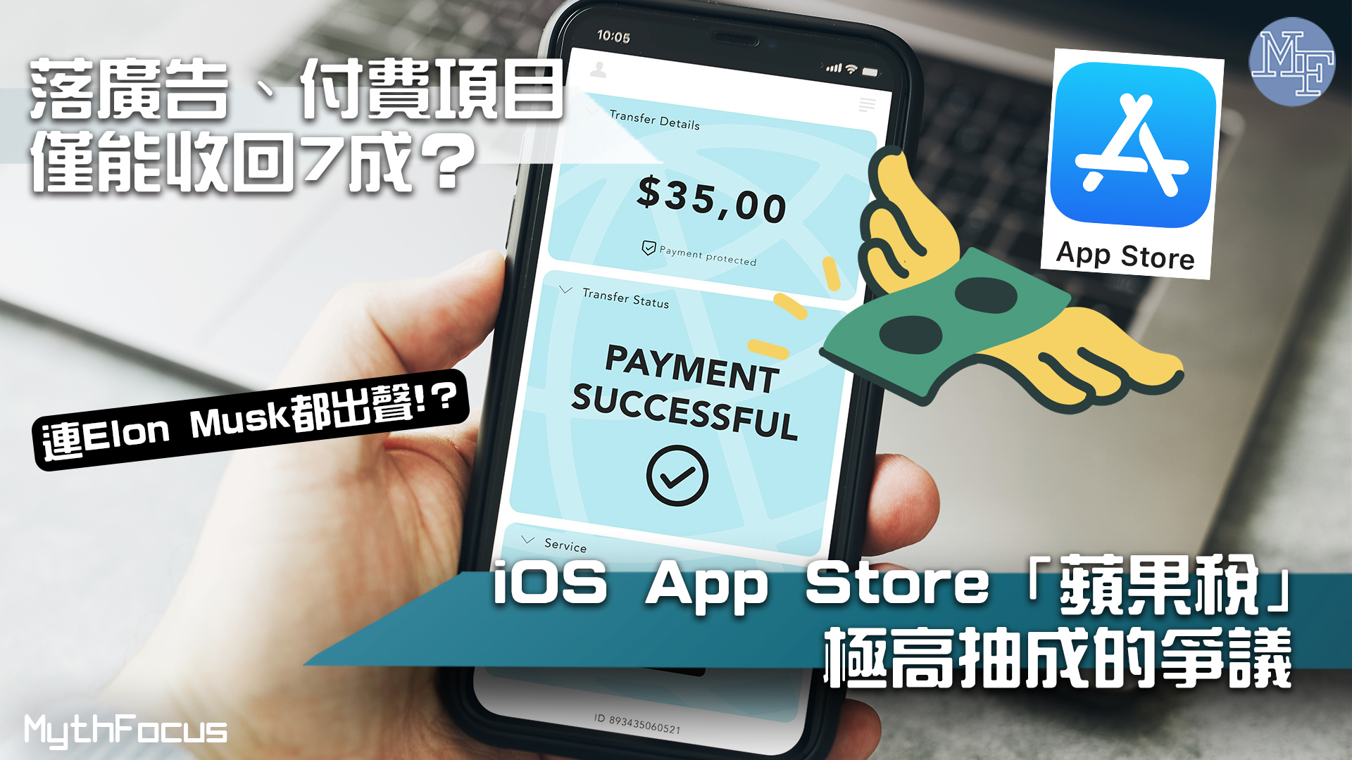 【蘋果稅】落廣告、訂閱付費項目僅能收回7成收入？探討IOS App Store極高抽成的爭議