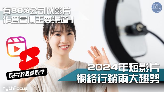 【網絡行銷必讀】分析2024年短影片兩大趨勢 長影片將重新崛起?