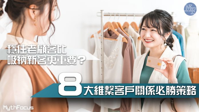 穩住老顧客比吸納新客更重要?8大策略幫企業維繫客戶關係